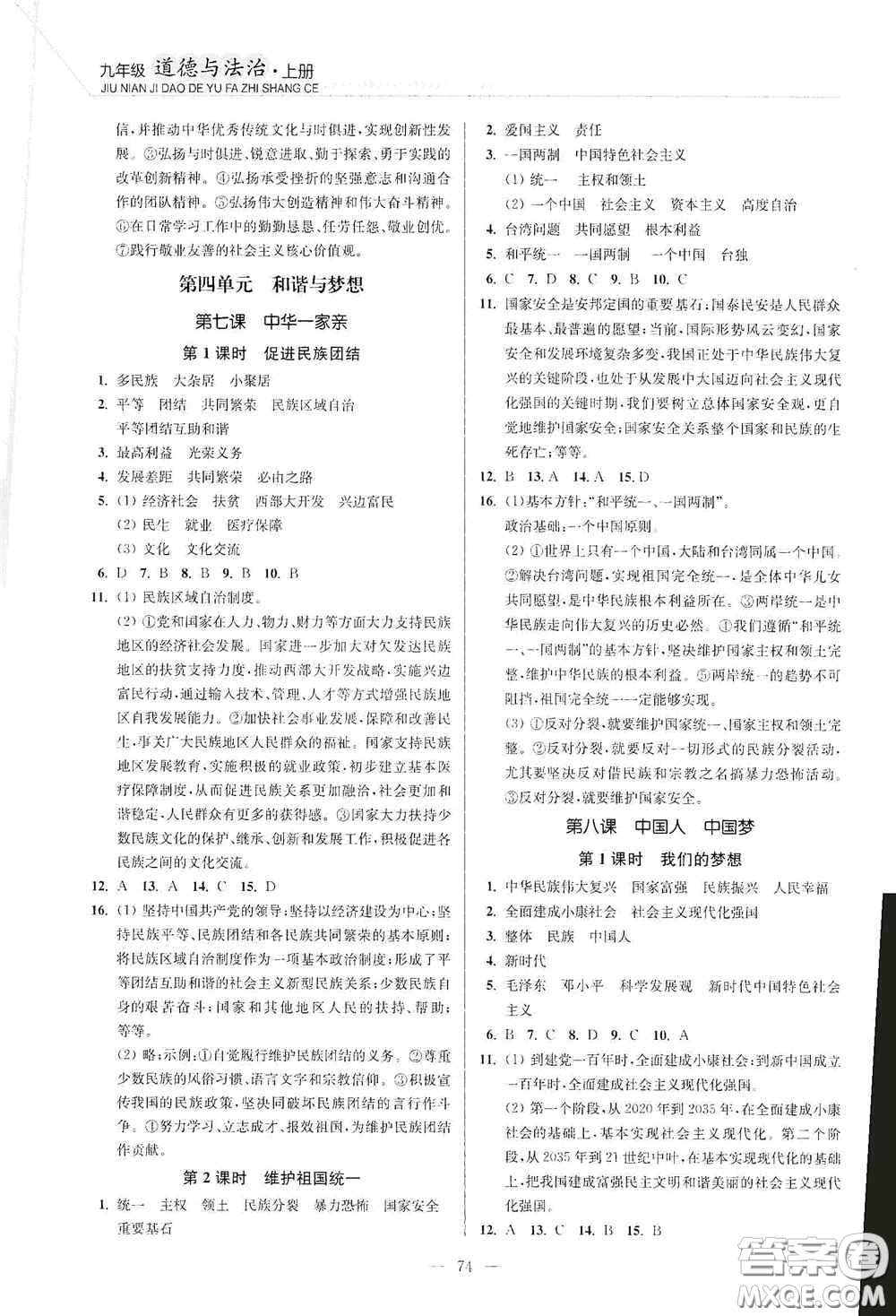 延邊大學(xué)出版社2020南通小題課時(shí)作業(yè)本九年級(jí)道德與法治上冊(cè)答案