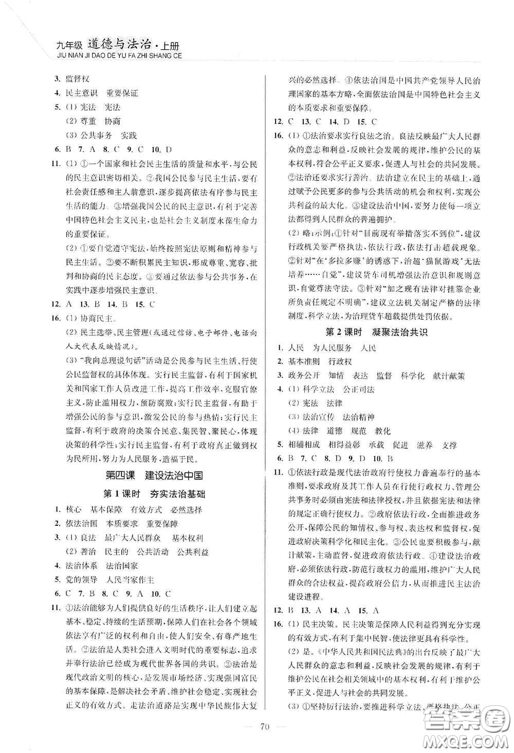 延邊大學(xué)出版社2020南通小題課時(shí)作業(yè)本九年級(jí)道德與法治上冊(cè)答案