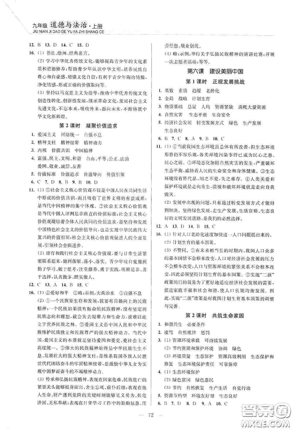 延邊大學(xué)出版社2020南通小題課時(shí)作業(yè)本九年級(jí)道德與法治上冊(cè)答案