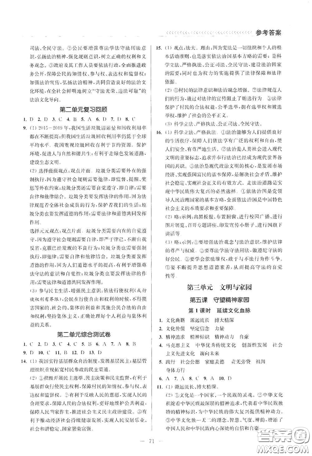 延邊大學(xué)出版社2020南通小題課時(shí)作業(yè)本九年級(jí)道德與法治上冊(cè)答案