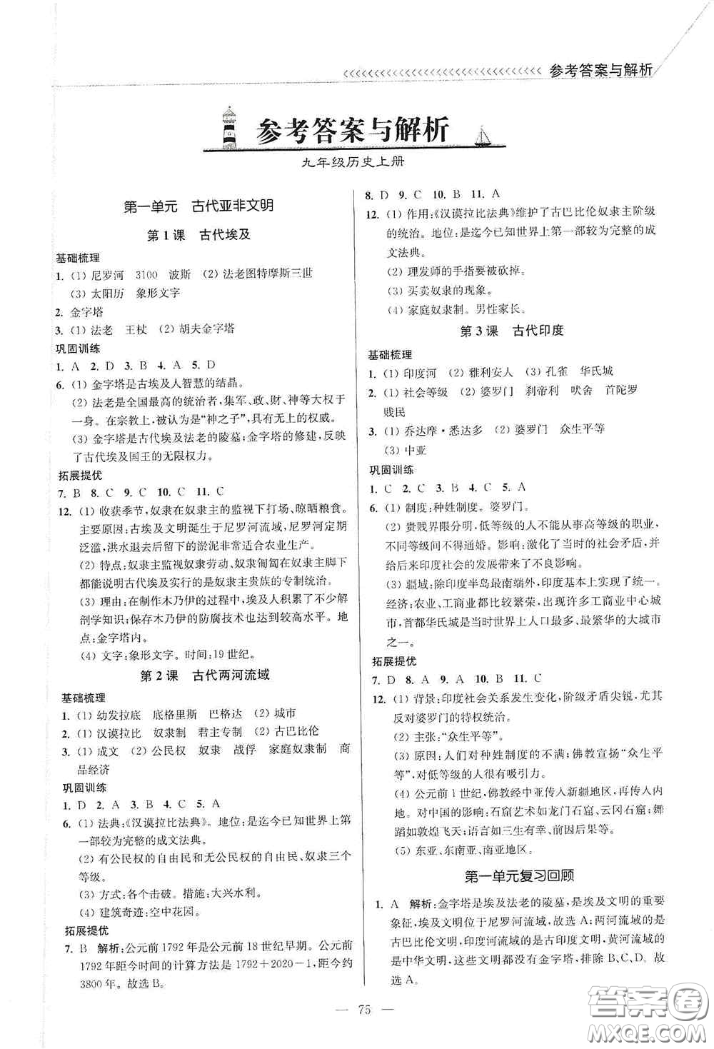 延邊大學(xué)出版社2020南通小題課時作業(yè)本九年級歷史上冊答案