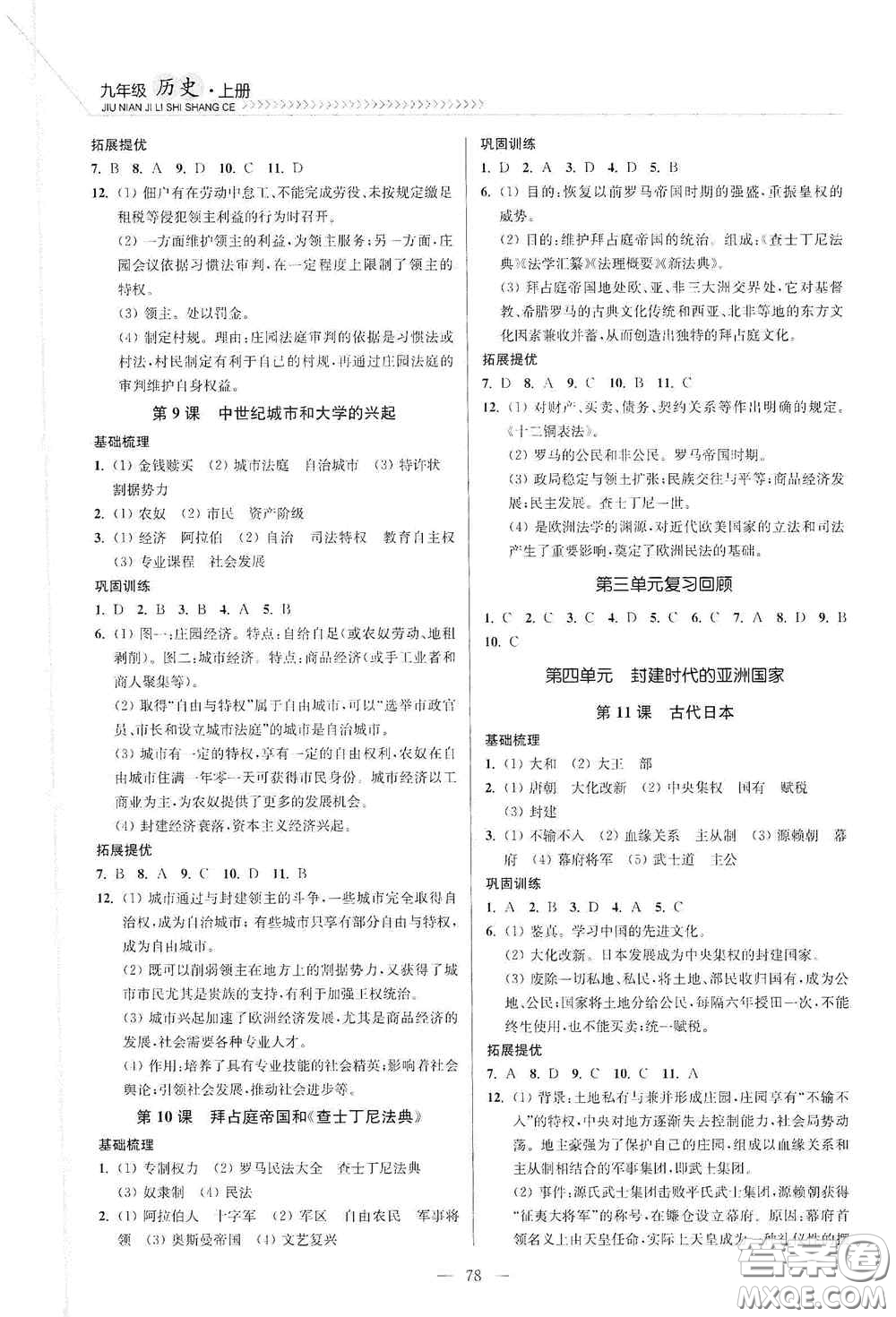 延邊大學(xué)出版社2020南通小題課時作業(yè)本九年級歷史上冊答案