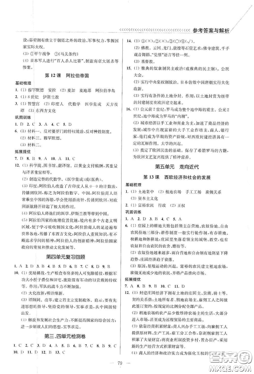 延邊大學(xué)出版社2020南通小題課時作業(yè)本九年級歷史上冊答案