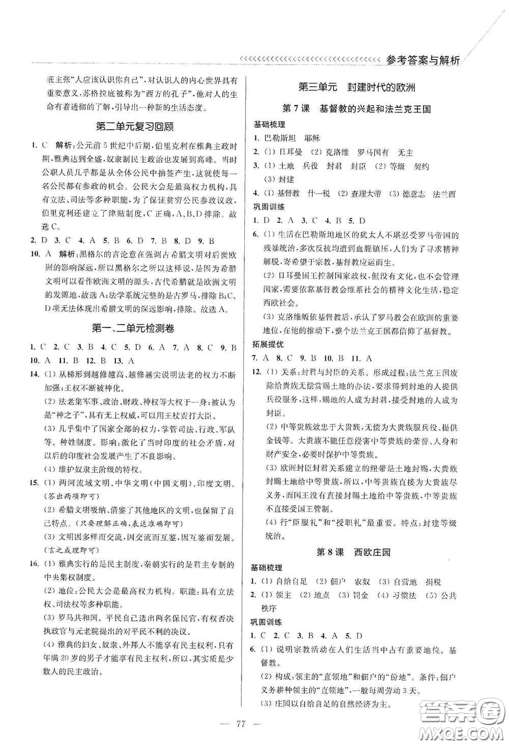 延邊大學(xué)出版社2020南通小題課時作業(yè)本九年級歷史上冊答案