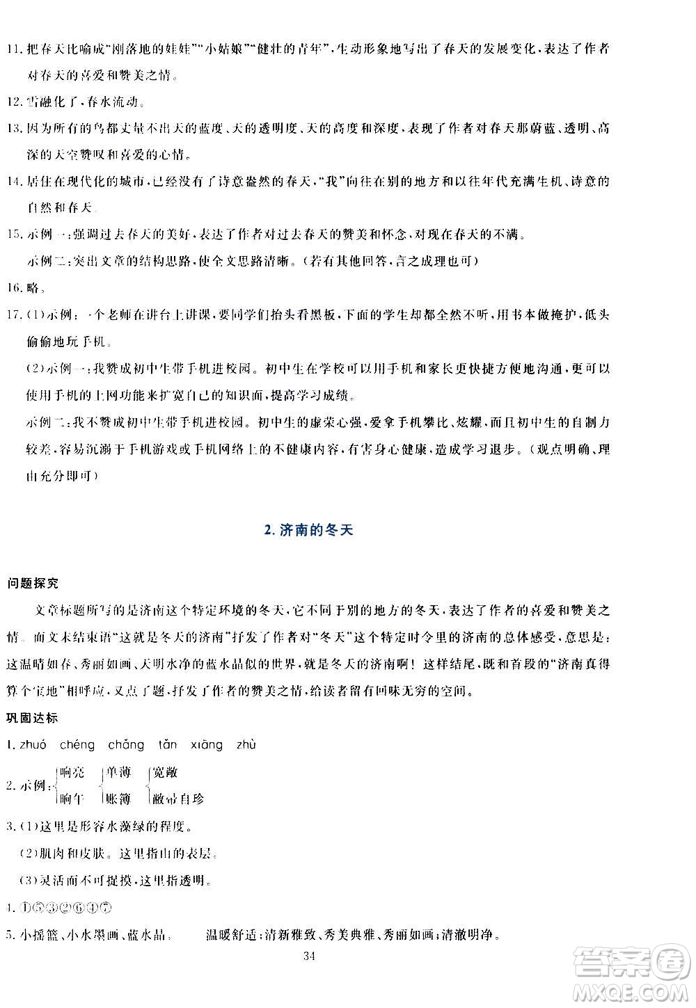 語文出版社2020年語文同步學(xué)與練七年級(jí)上冊(cè)人教版答案