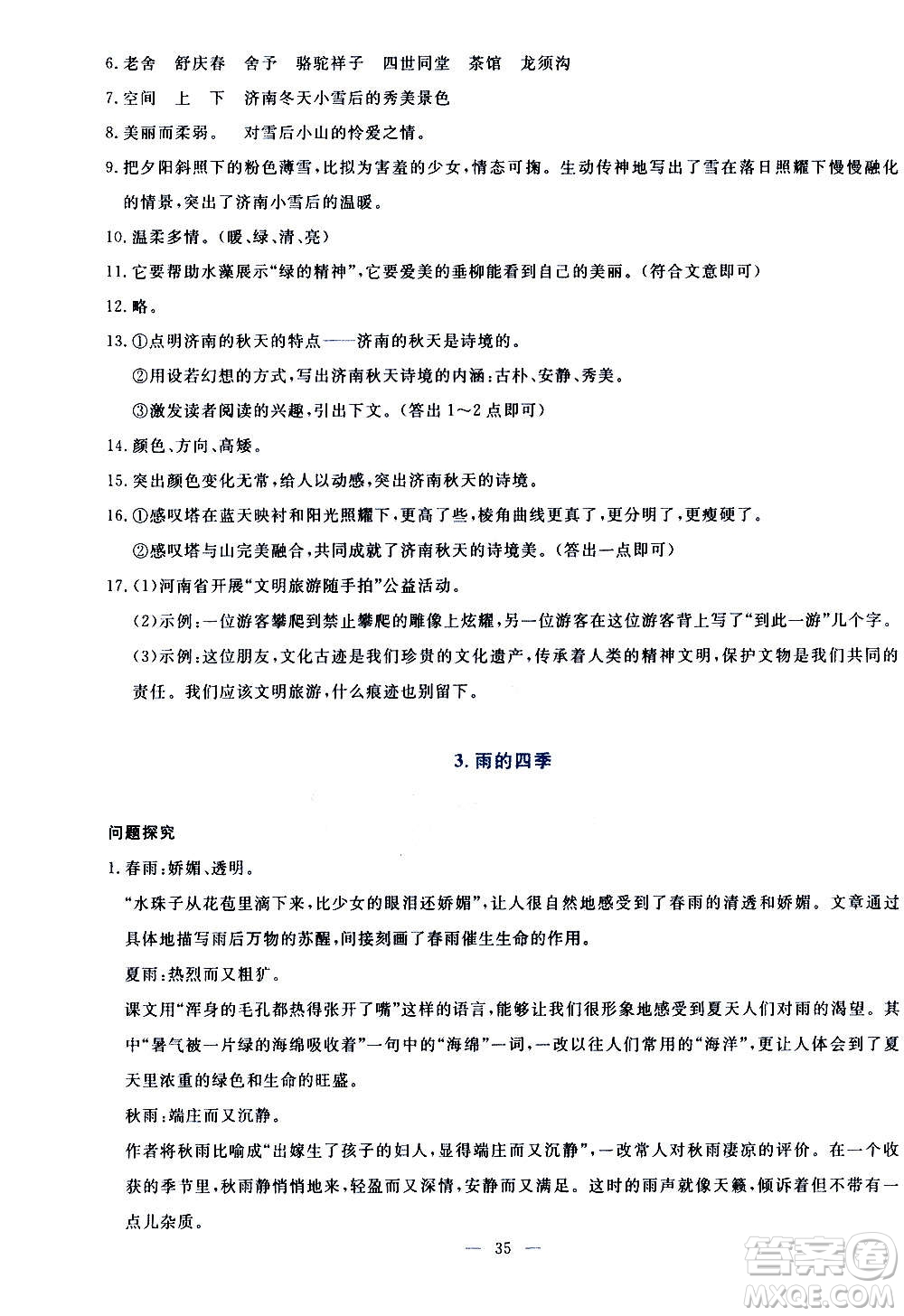 語文出版社2020年語文同步學(xué)與練七年級(jí)上冊(cè)人教版答案