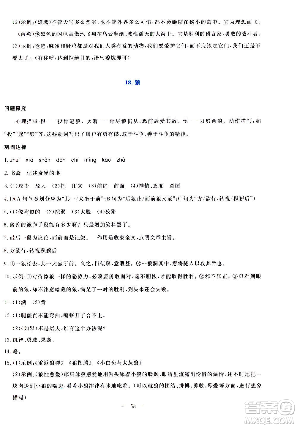 語文出版社2020年語文同步學(xué)與練七年級(jí)上冊(cè)人教版答案