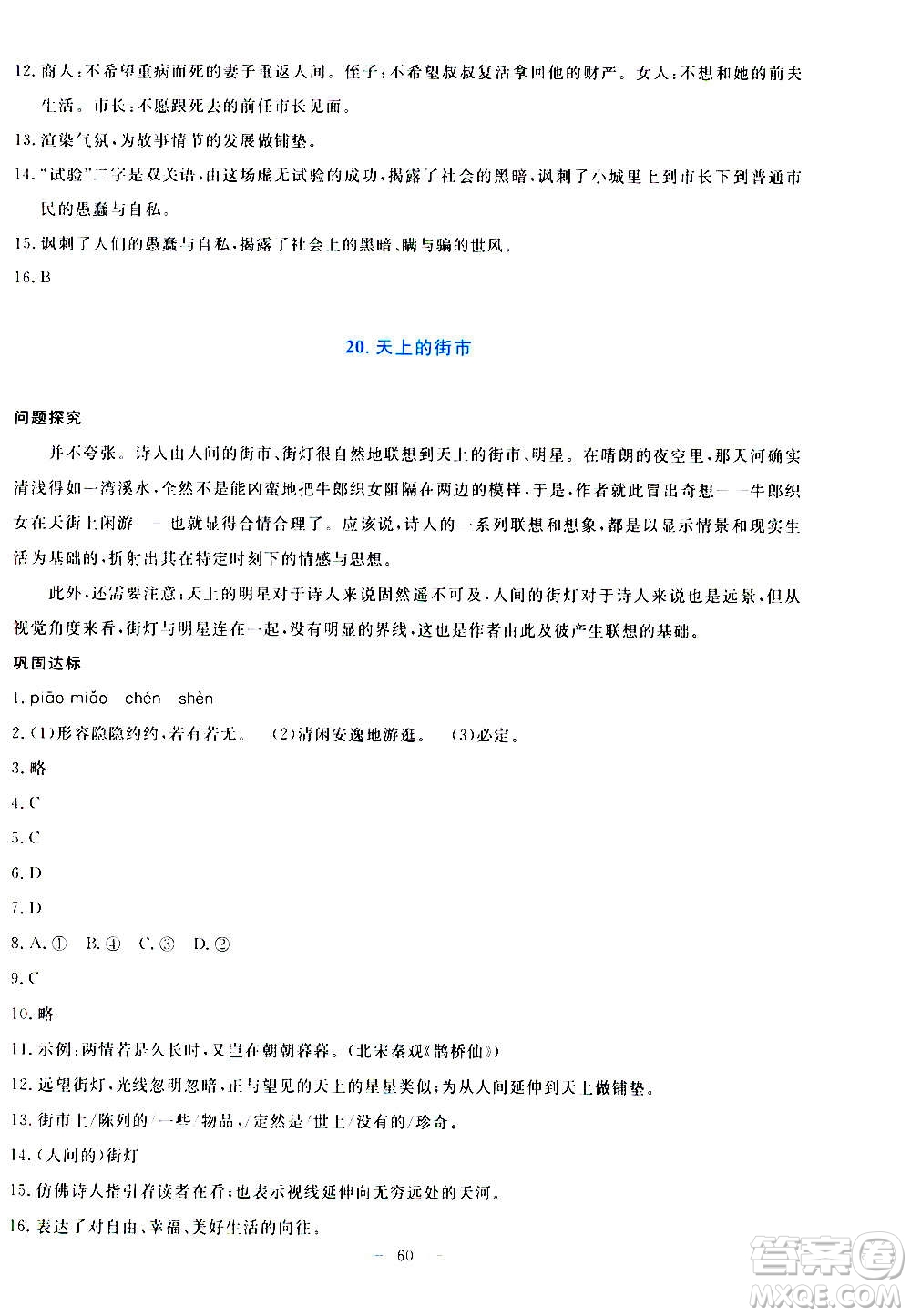 語文出版社2020年語文同步學(xué)與練七年級(jí)上冊(cè)人教版答案