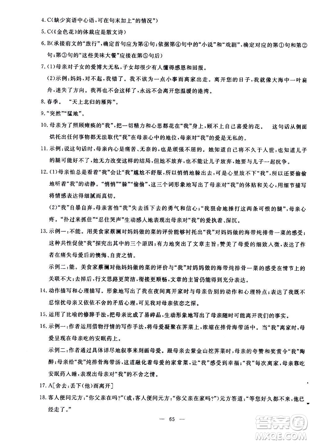 語文出版社2020年語文同步學(xué)與練七年級(jí)上冊(cè)人教版答案
