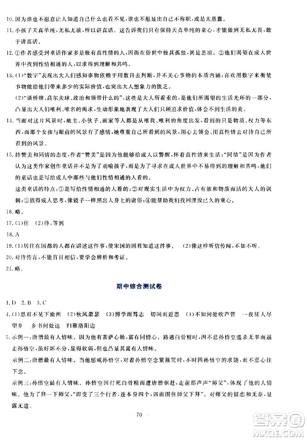 語文出版社2020年語文同步學(xué)與練七年級(jí)上冊(cè)人教版答案