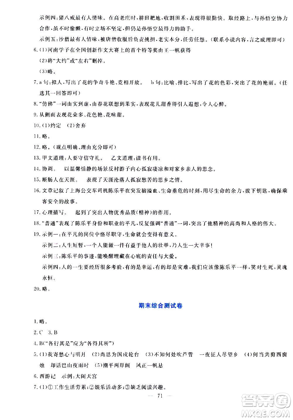 語文出版社2020年語文同步學(xué)與練七年級(jí)上冊(cè)人教版答案