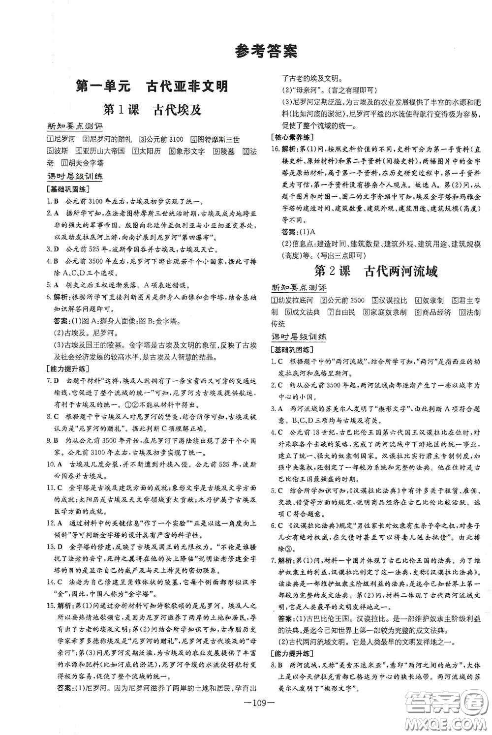 新世紀(jì)出版社2020練案課時(shí)作業(yè)本九年級(jí)歷史上冊(cè)答案