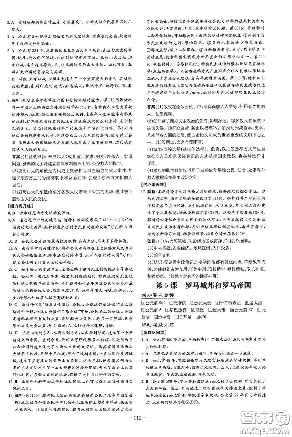 新世紀(jì)出版社2020練案課時(shí)作業(yè)本九年級(jí)歷史上冊(cè)答案