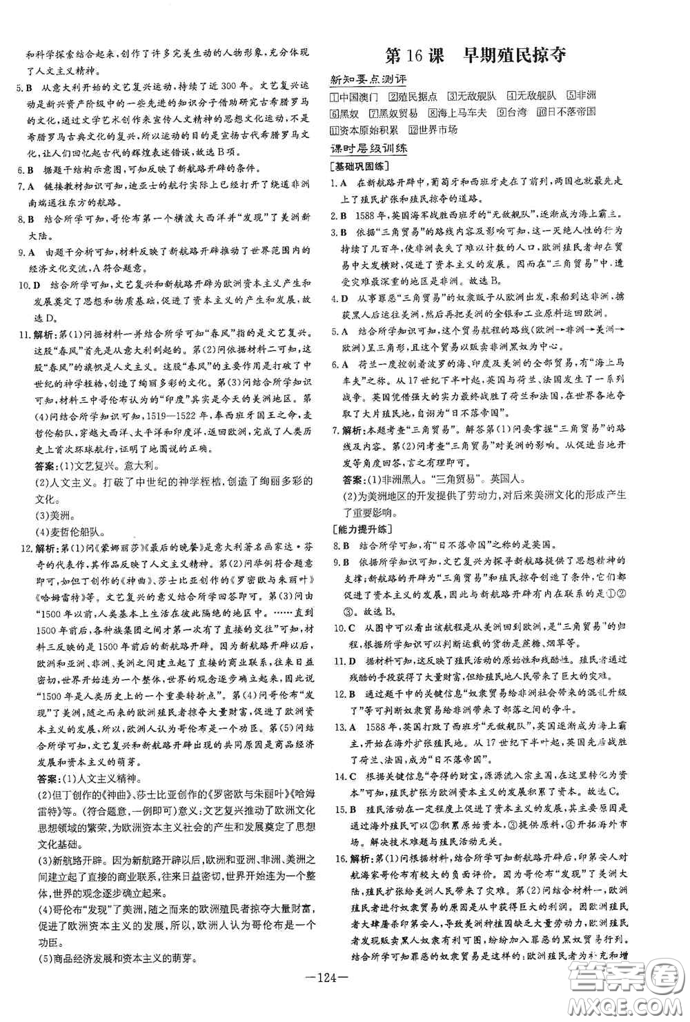 新世紀(jì)出版社2020練案課時(shí)作業(yè)本九年級(jí)歷史上冊(cè)答案