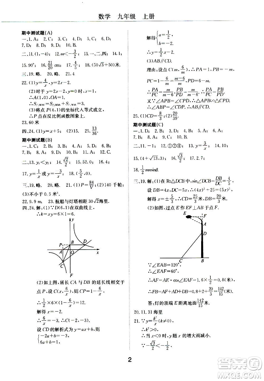 2020年初中伴你學(xué)習(xí)新課程叢書(shū)九年級(jí)上冊(cè)數(shù)學(xué)五四制魯教版答案