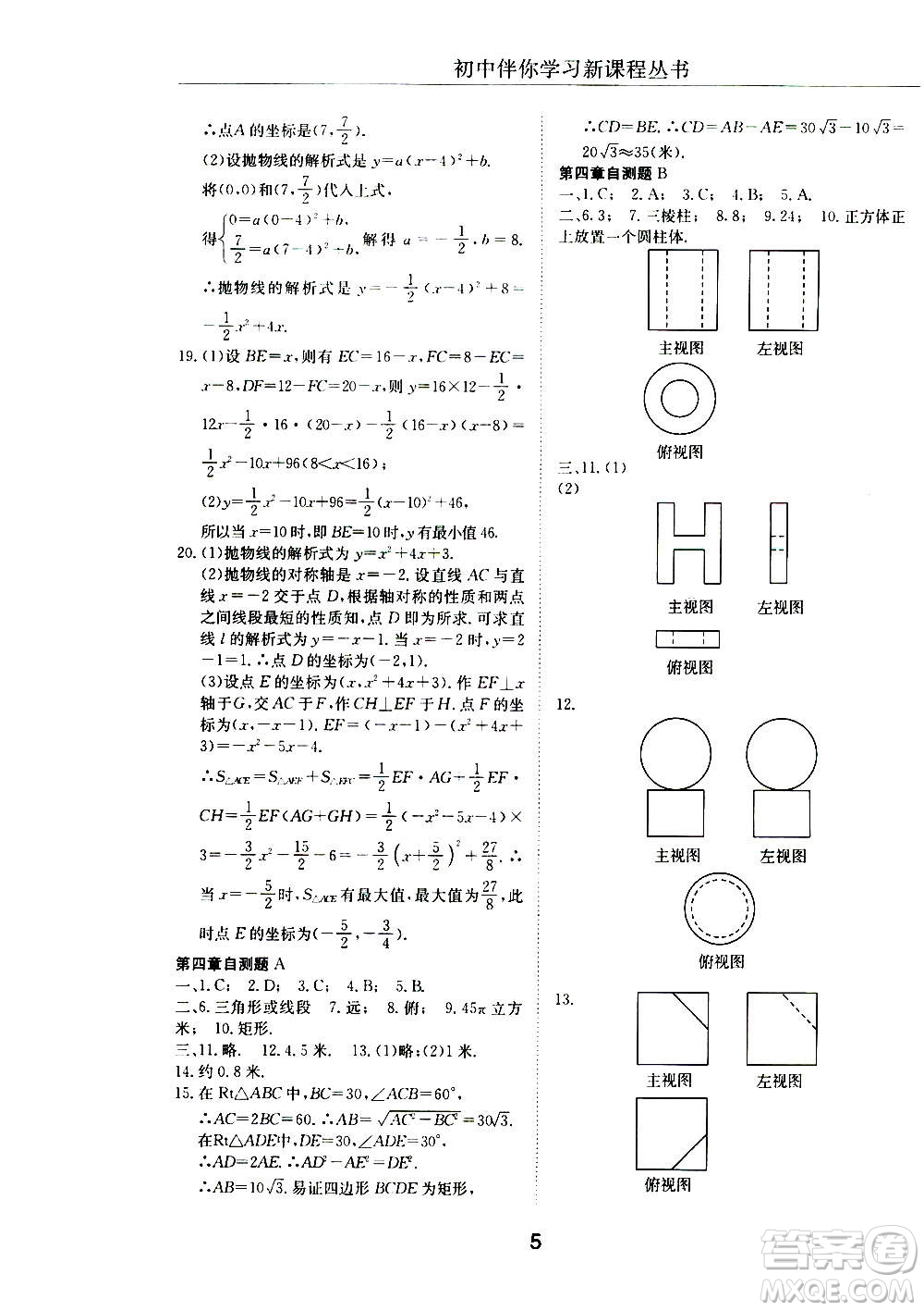2020年初中伴你學(xué)習(xí)新課程叢書(shū)九年級(jí)上冊(cè)數(shù)學(xué)五四制魯教版答案