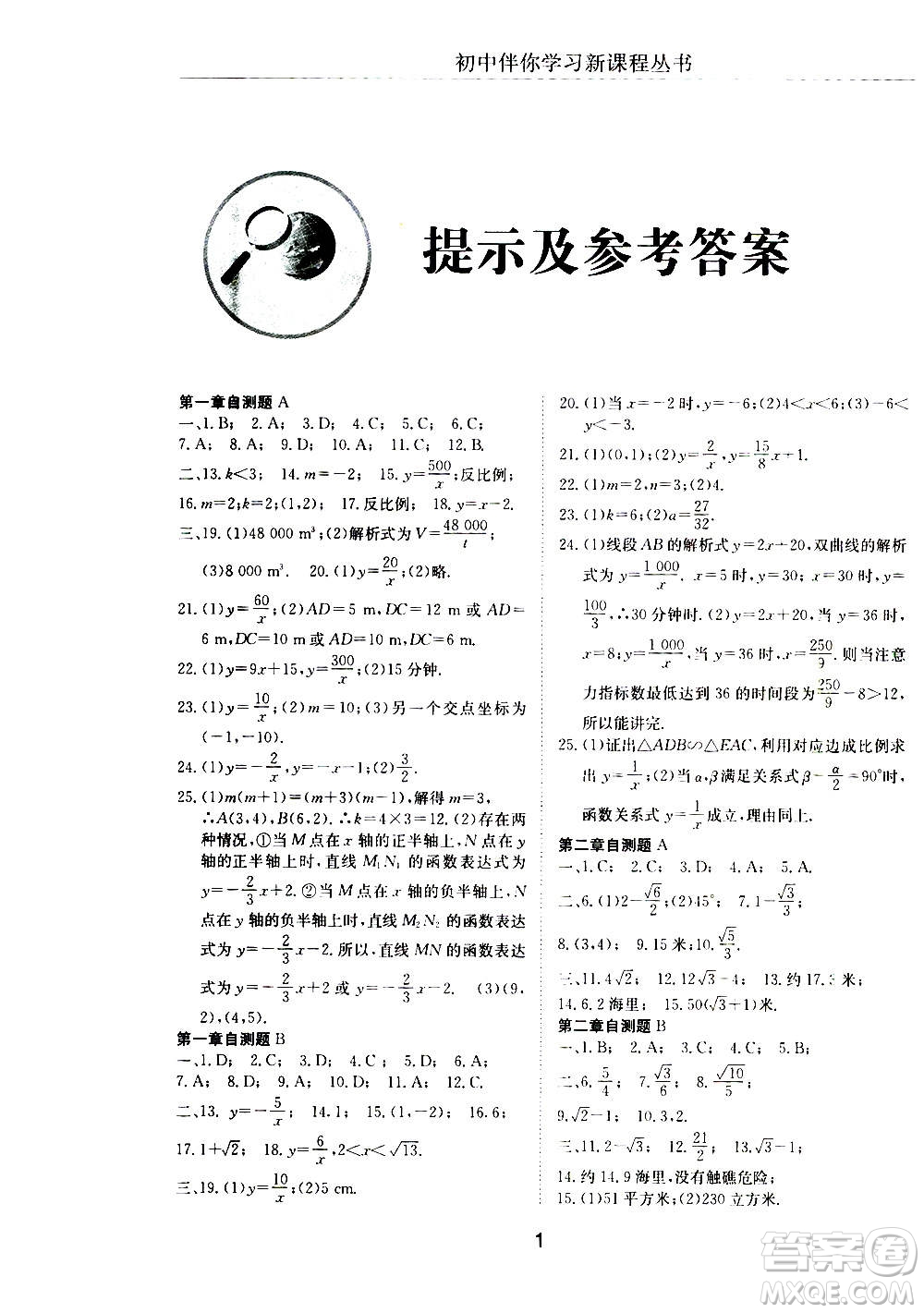 2020年初中伴你學(xué)習(xí)新課程叢書(shū)九年級(jí)上冊(cè)數(shù)學(xué)五四制魯教版答案