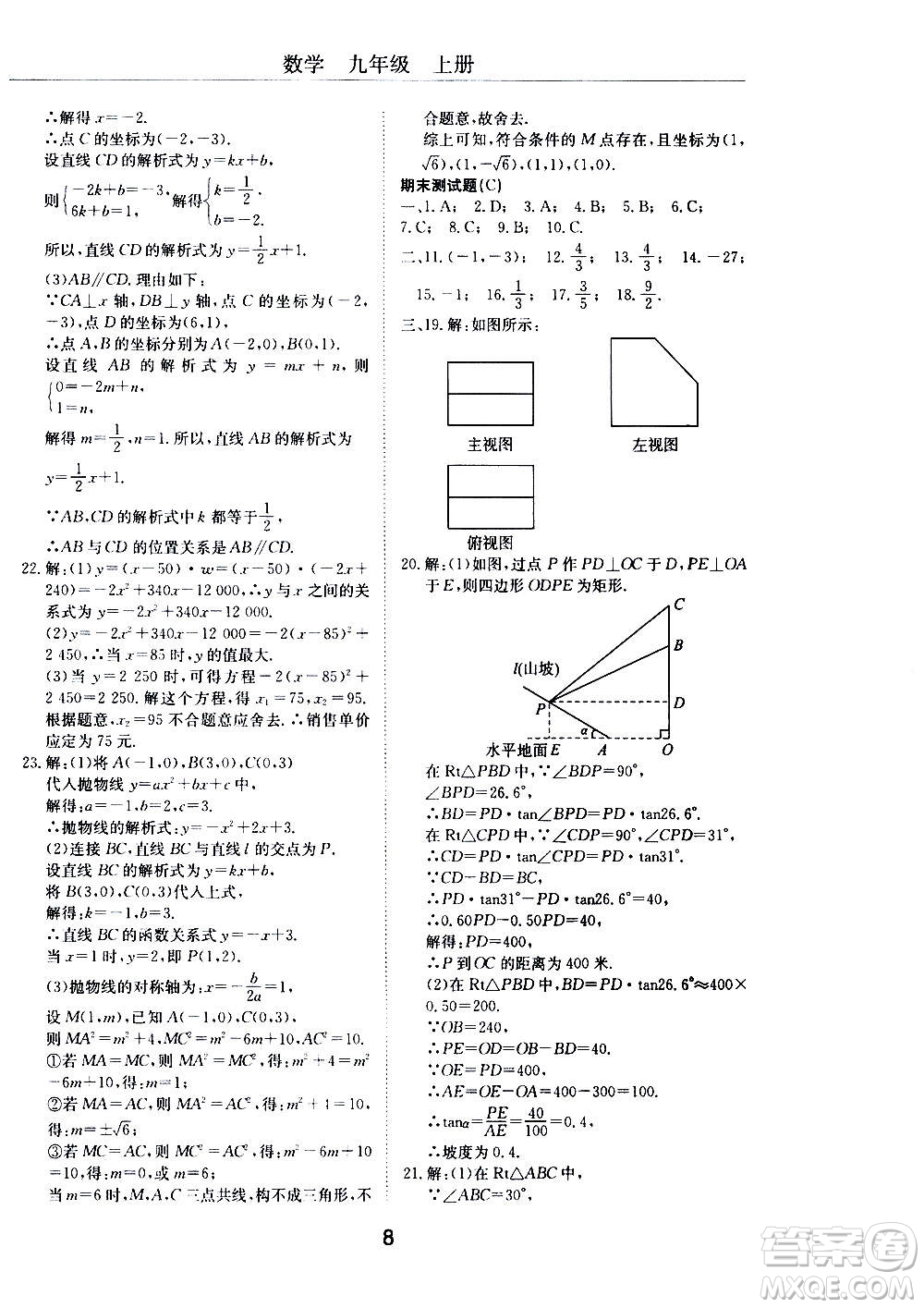 2020年初中伴你學(xué)習(xí)新課程叢書(shū)九年級(jí)上冊(cè)數(shù)學(xué)五四制魯教版答案