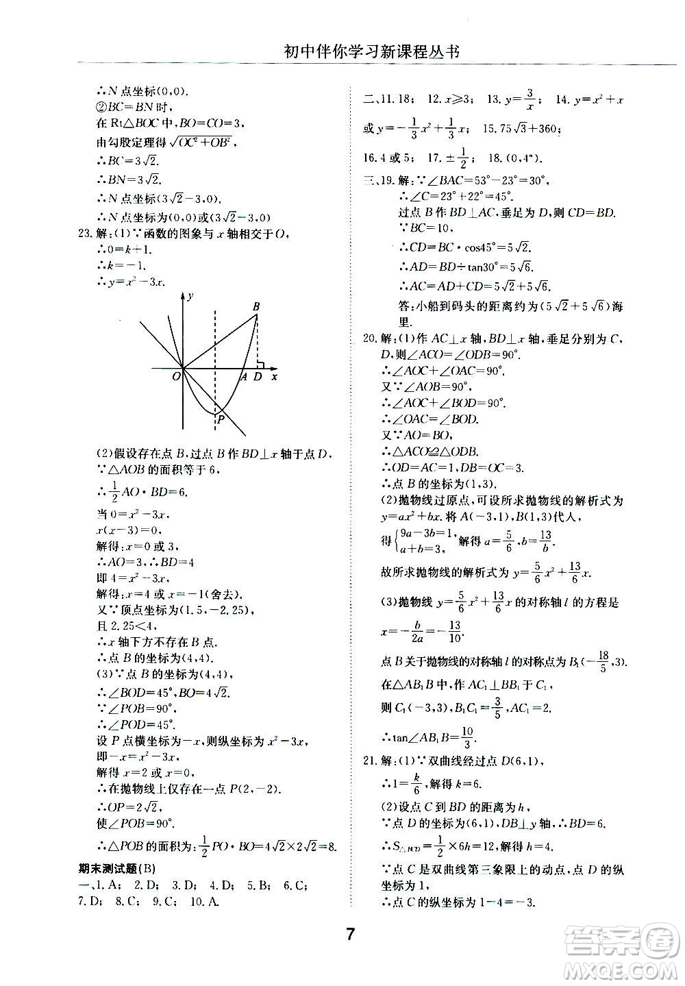 2020年初中伴你學(xué)習(xí)新課程叢書(shū)九年級(jí)上冊(cè)數(shù)學(xué)五四制魯教版答案