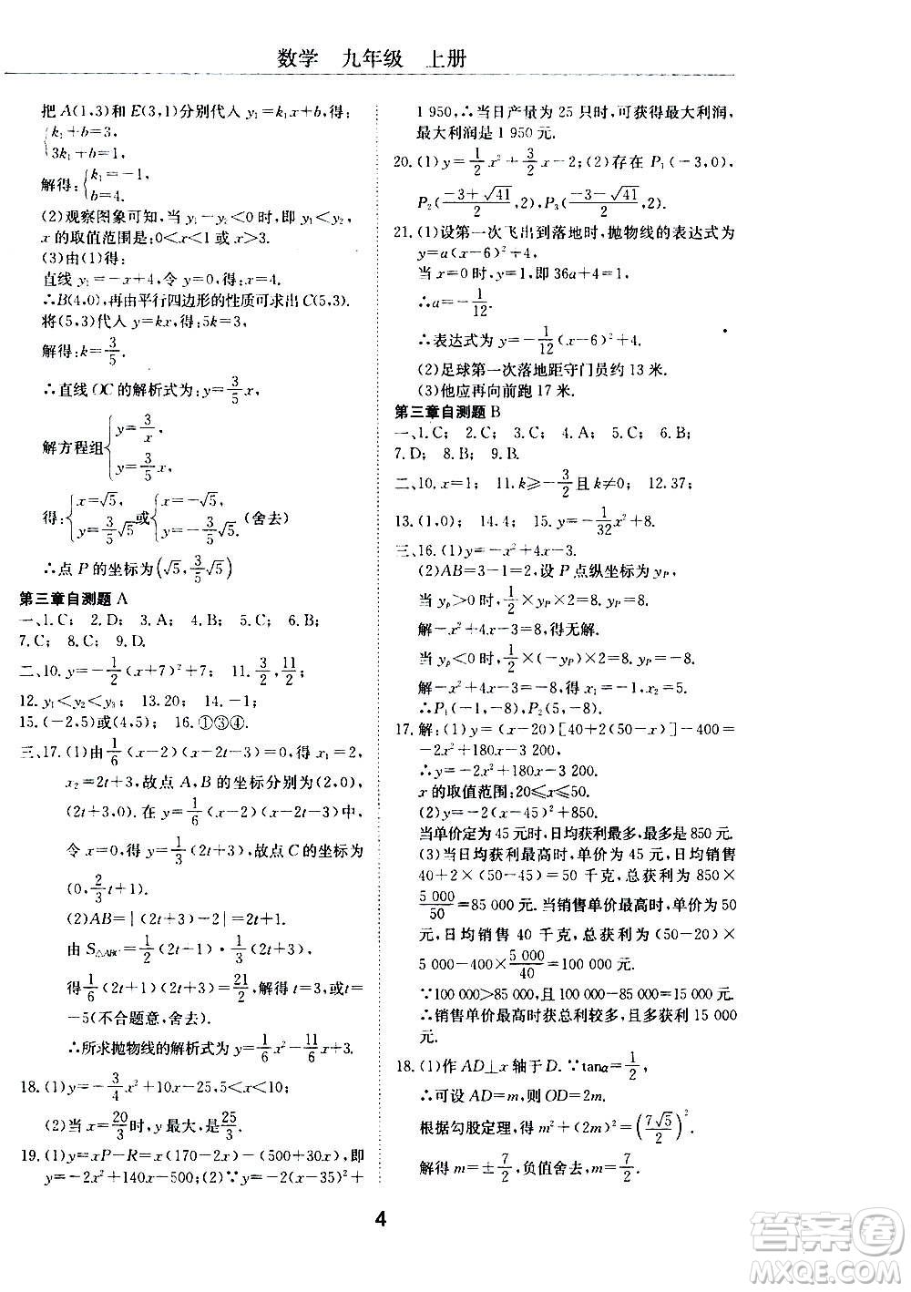 2020年初中伴你學(xué)習(xí)新課程叢書(shū)九年級(jí)上冊(cè)數(shù)學(xué)五四制魯教版答案