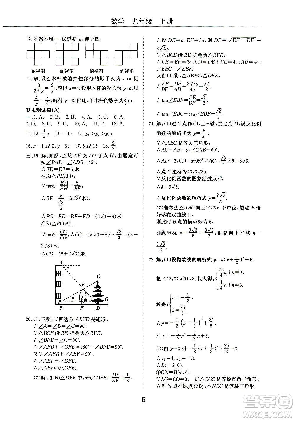2020年初中伴你學(xué)習(xí)新課程叢書(shū)九年級(jí)上冊(cè)數(shù)學(xué)五四制魯教版答案