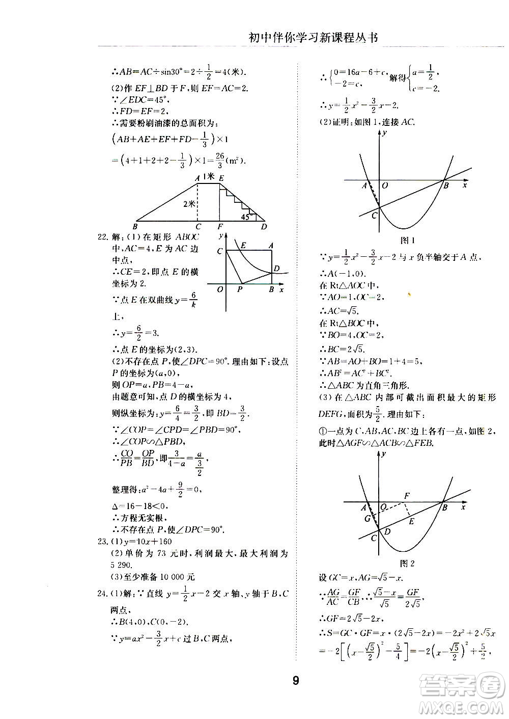2020年初中伴你學(xué)習(xí)新課程叢書(shū)九年級(jí)上冊(cè)數(shù)學(xué)五四制魯教版答案
