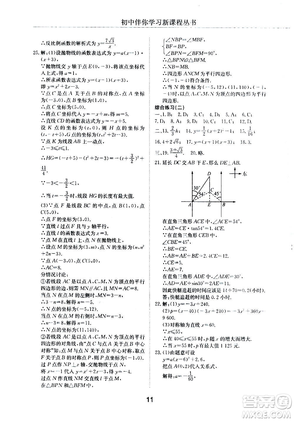 2020年初中伴你學(xué)習(xí)新課程叢書(shū)九年級(jí)上冊(cè)數(shù)學(xué)五四制魯教版答案