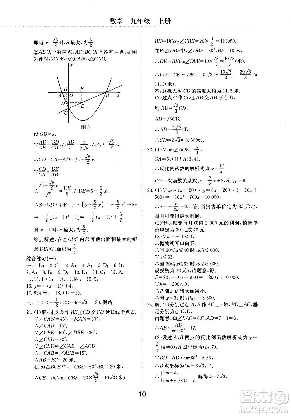 2020年初中伴你學(xué)習(xí)新課程叢書(shū)九年級(jí)上冊(cè)數(shù)學(xué)五四制魯教版答案