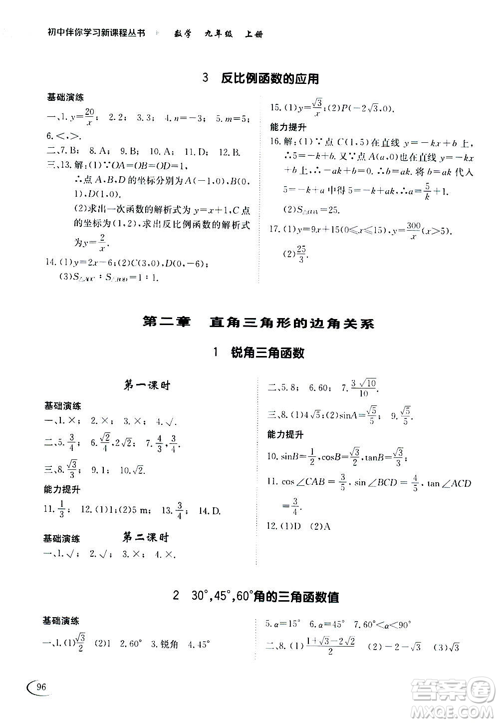 2020年初中伴你學(xué)習(xí)新課程叢書(shū)九年級(jí)上冊(cè)數(shù)學(xué)五四制魯教版答案