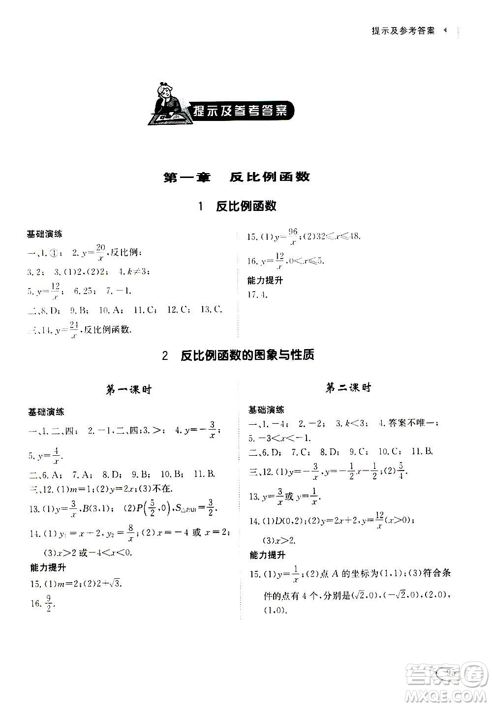 2020年初中伴你學(xué)習(xí)新課程叢書(shū)九年級(jí)上冊(cè)數(shù)學(xué)五四制魯教版答案
