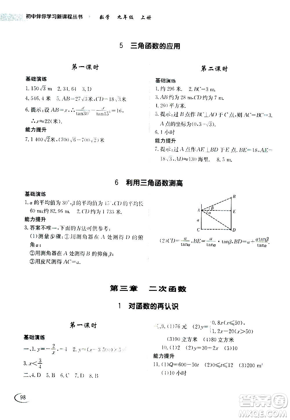 2020年初中伴你學(xué)習(xí)新課程叢書(shū)九年級(jí)上冊(cè)數(shù)學(xué)五四制魯教版答案