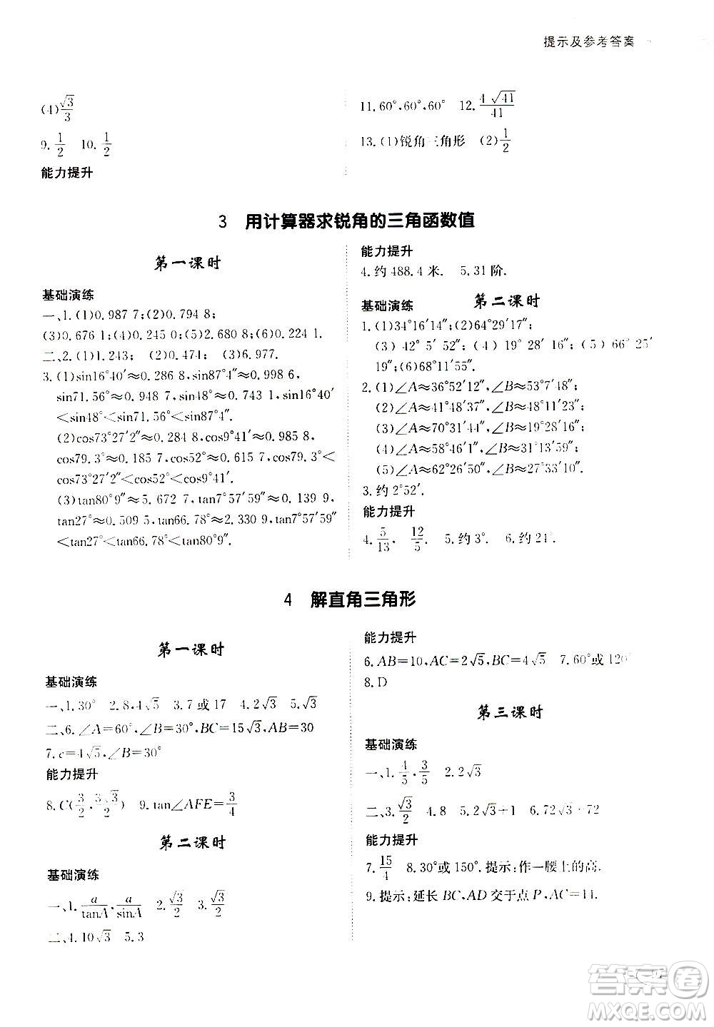 2020年初中伴你學(xué)習(xí)新課程叢書(shū)九年級(jí)上冊(cè)數(shù)學(xué)五四制魯教版答案