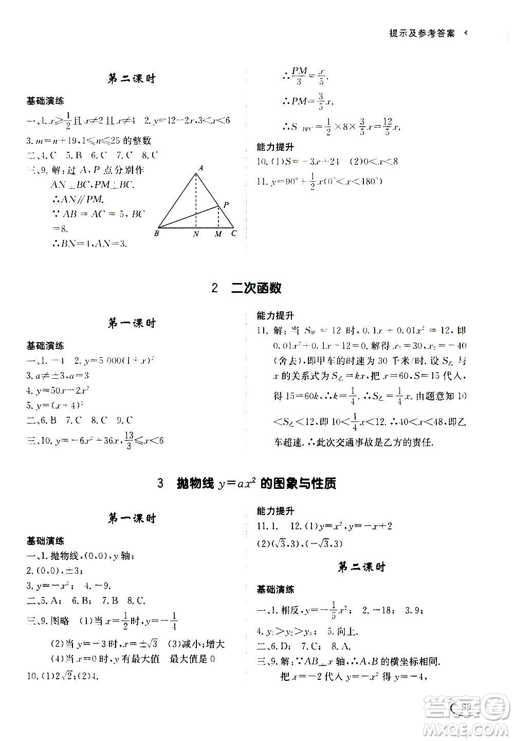 2020年初中伴你學(xué)習(xí)新課程叢書(shū)九年級(jí)上冊(cè)數(shù)學(xué)五四制魯教版答案