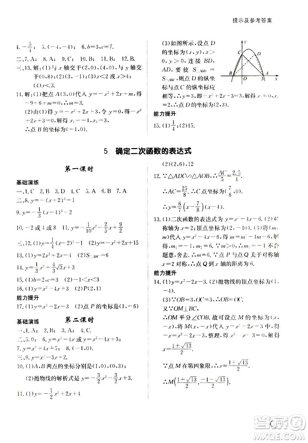 2020年初中伴你學(xué)習(xí)新課程叢書(shū)九年級(jí)上冊(cè)數(shù)學(xué)五四制魯教版答案
