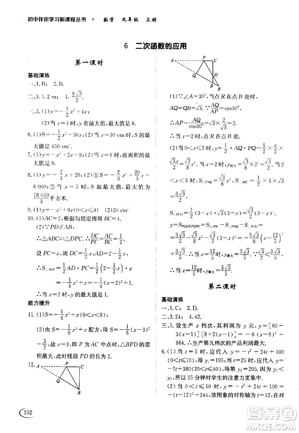 2020年初中伴你學(xué)習(xí)新課程叢書(shū)九年級(jí)上冊(cè)數(shù)學(xué)五四制魯教版答案