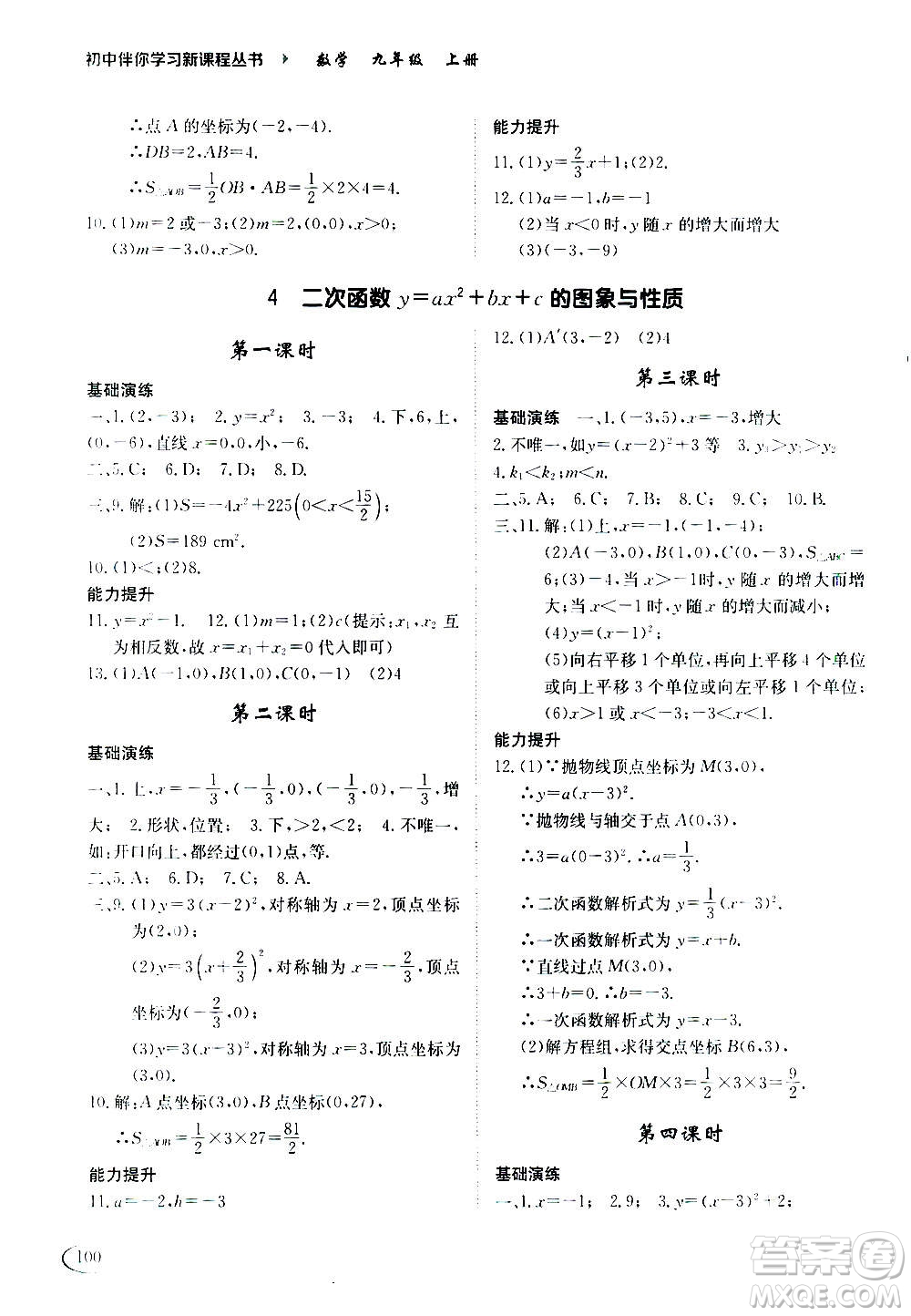 2020年初中伴你學(xué)習(xí)新課程叢書(shū)九年級(jí)上冊(cè)數(shù)學(xué)五四制魯教版答案