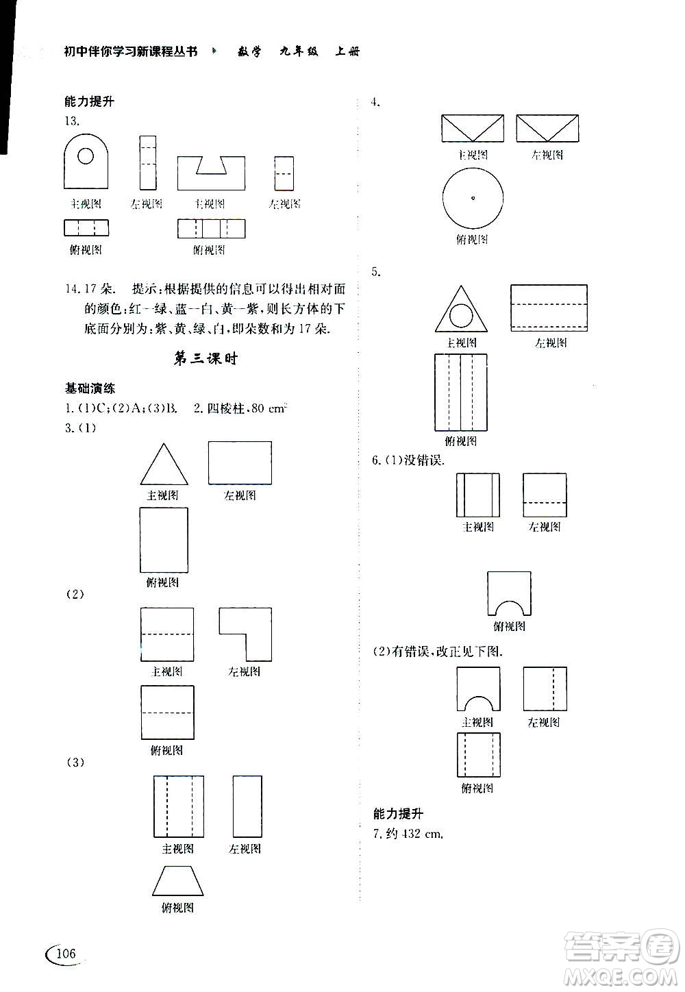 2020年初中伴你學(xué)習(xí)新課程叢書(shū)九年級(jí)上冊(cè)數(shù)學(xué)五四制魯教版答案