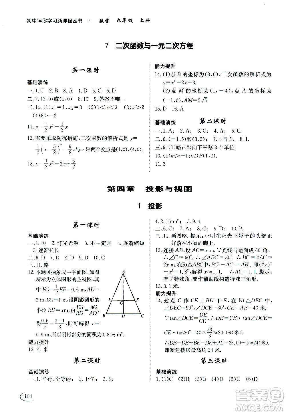 2020年初中伴你學(xué)習(xí)新課程叢書(shū)九年級(jí)上冊(cè)數(shù)學(xué)五四制魯教版答案