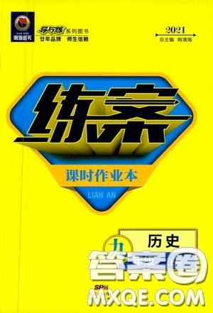新世紀(jì)出版社2020練案課時(shí)作業(yè)本九年級(jí)歷史上冊(cè)答案