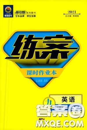 新世紀出版社2021練案課時作業(yè)本九年級英語上冊答案
