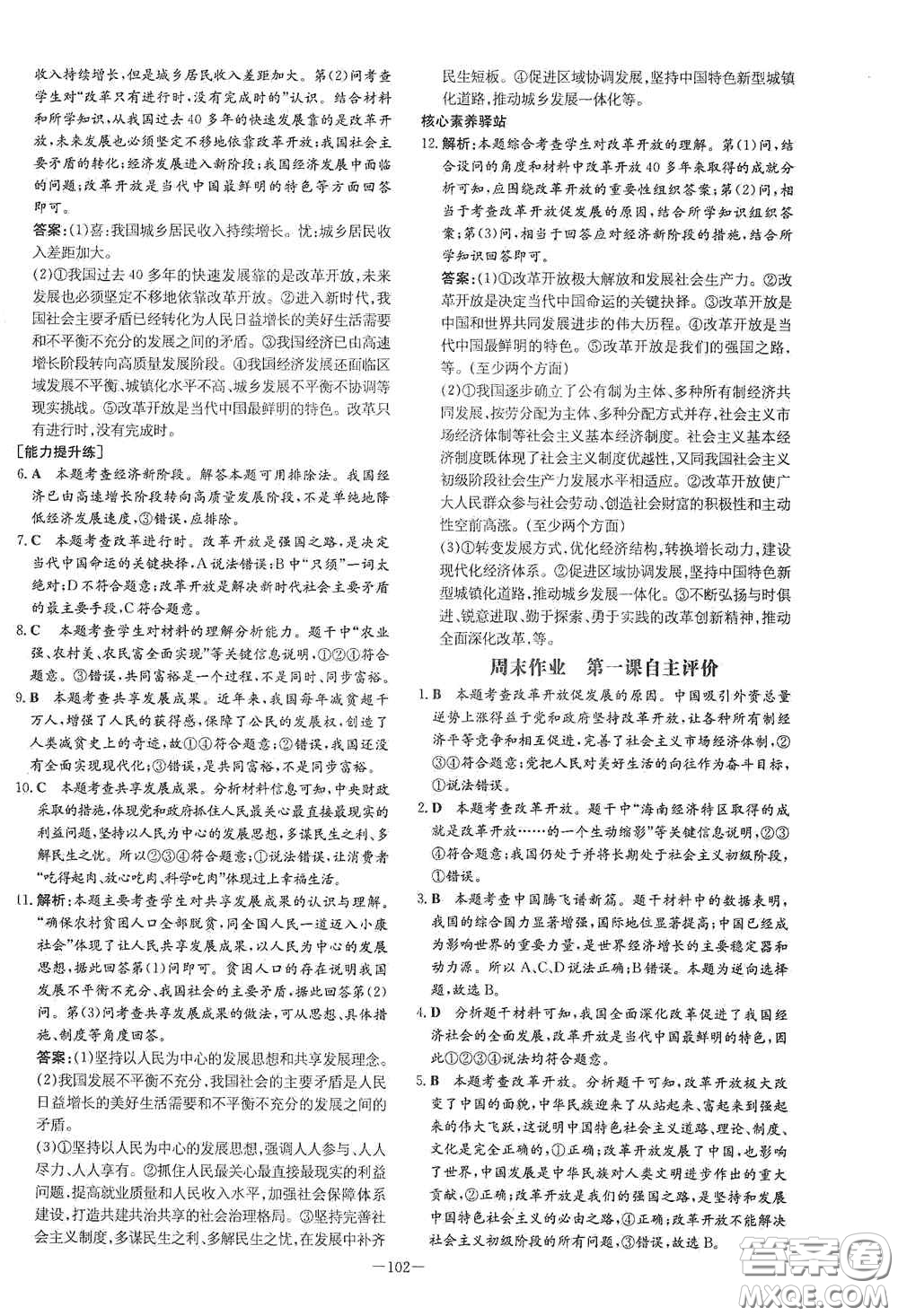 新世紀(jì)出版社2021練案課時作業(yè)本九年級道德與法治上冊答案
