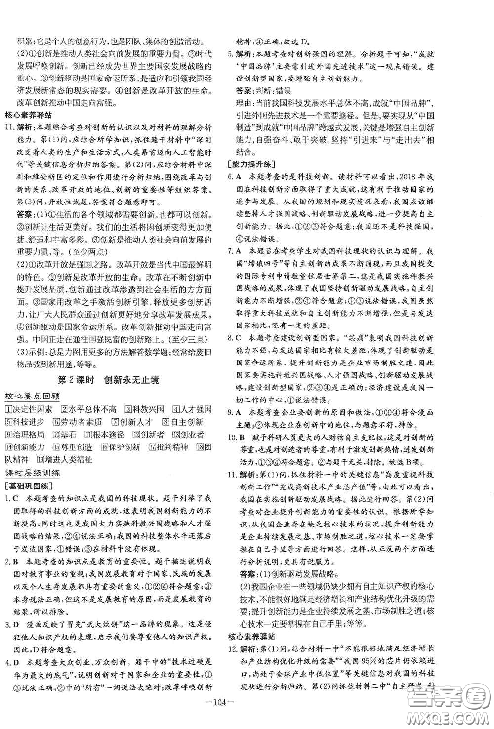 新世紀(jì)出版社2021練案課時作業(yè)本九年級道德與法治上冊答案