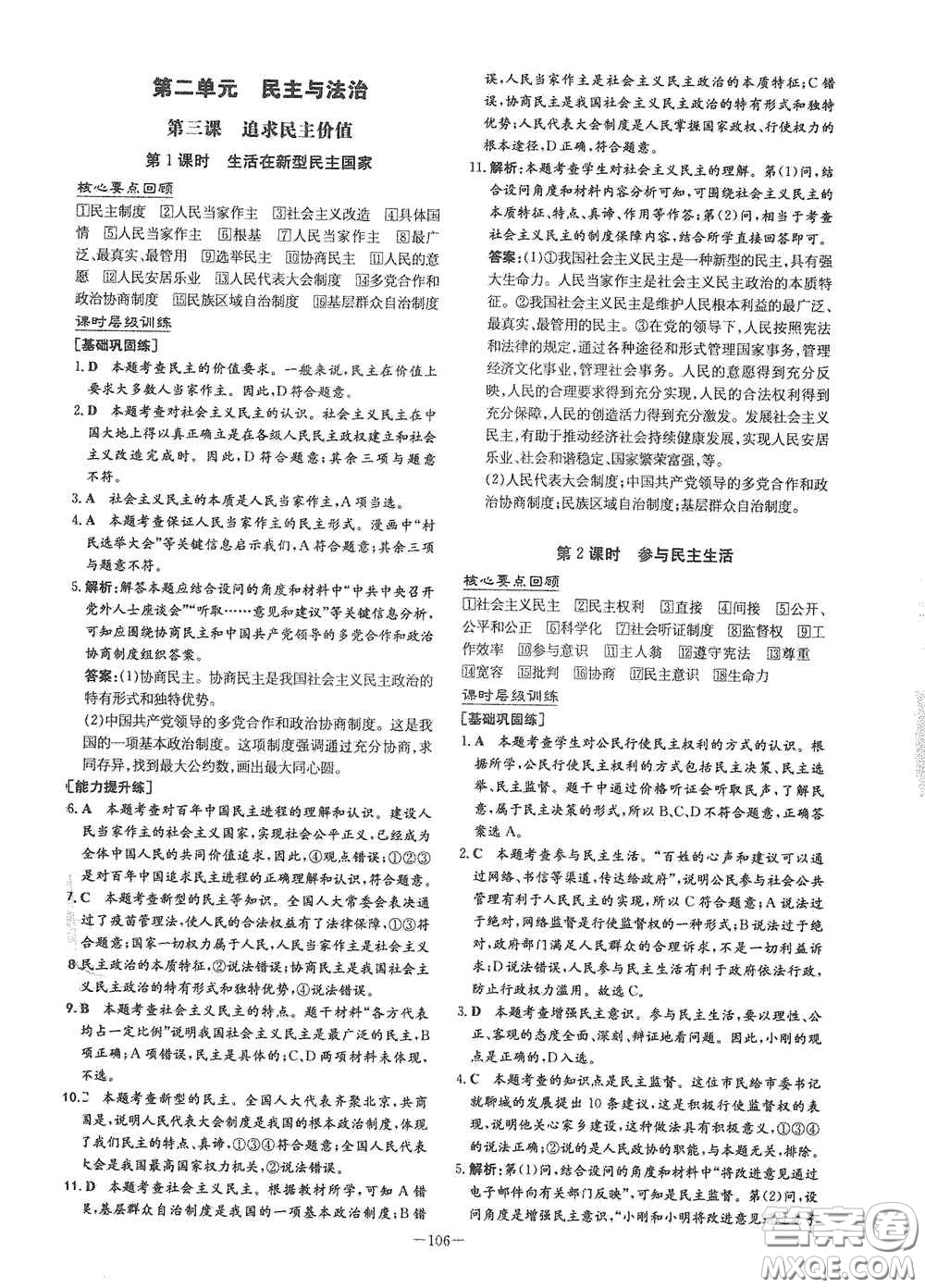 新世紀(jì)出版社2021練案課時作業(yè)本九年級道德與法治上冊答案