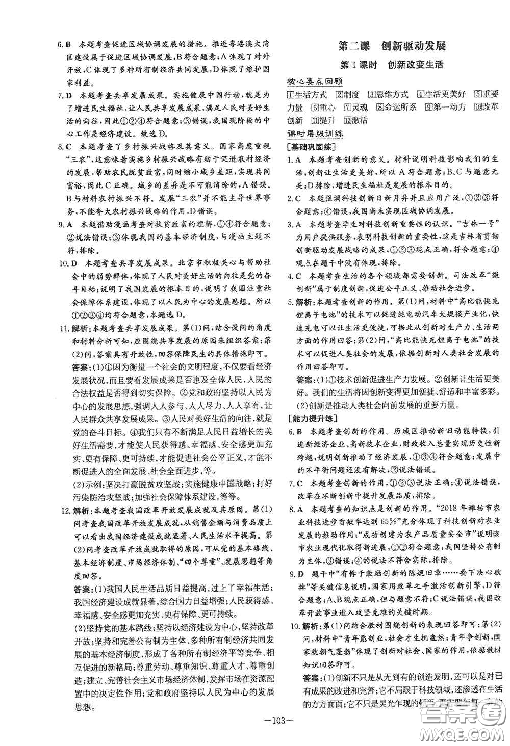 新世紀(jì)出版社2021練案課時作業(yè)本九年級道德與法治上冊答案