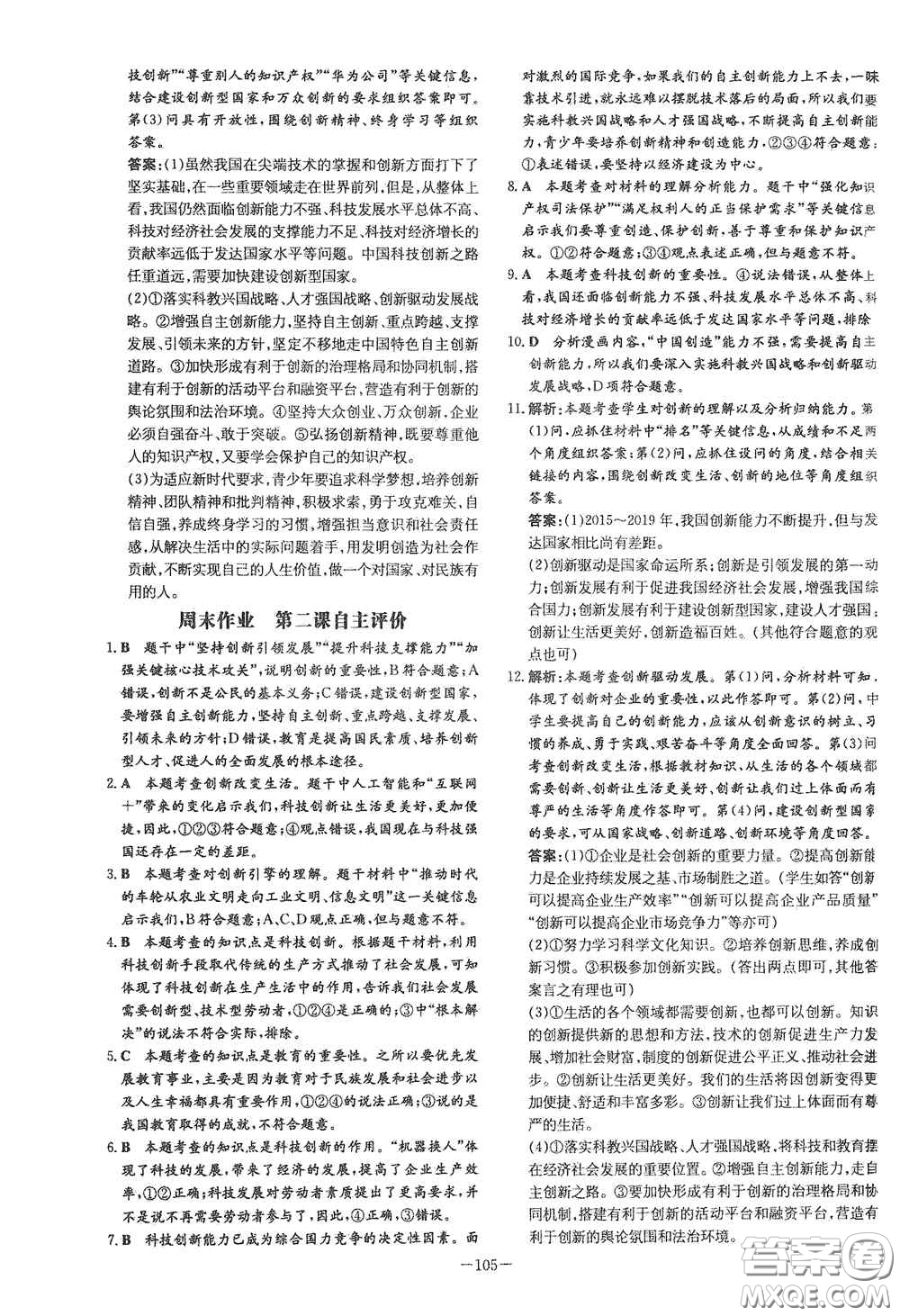 新世紀(jì)出版社2021練案課時作業(yè)本九年級道德與法治上冊答案