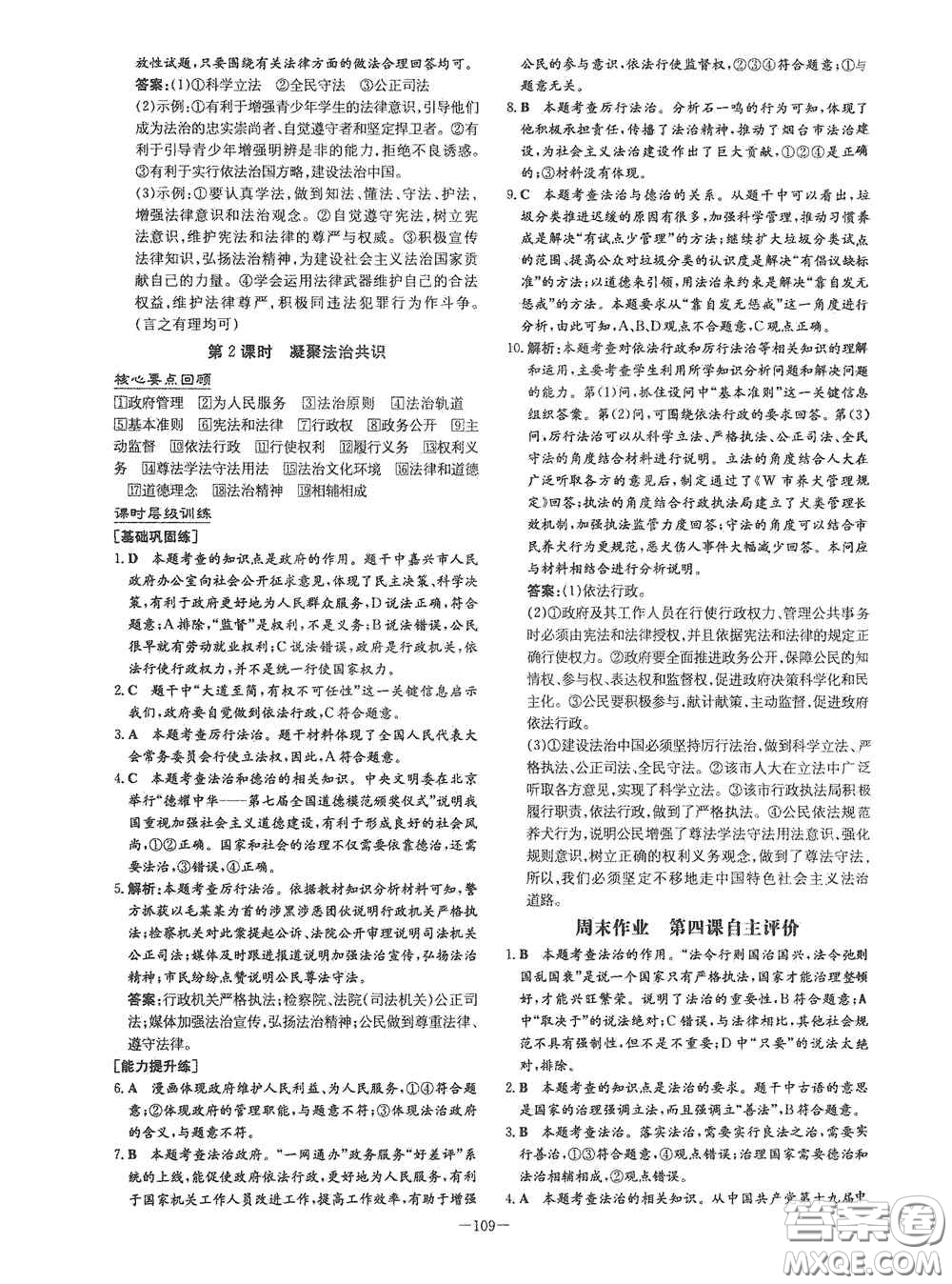 新世紀(jì)出版社2021練案課時作業(yè)本九年級道德與法治上冊答案