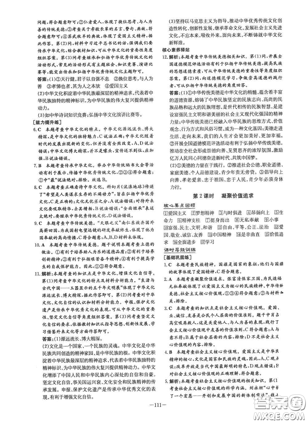 新世紀(jì)出版社2021練案課時作業(yè)本九年級道德與法治上冊答案