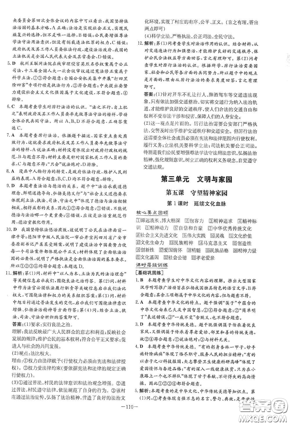 新世紀(jì)出版社2021練案課時作業(yè)本九年級道德與法治上冊答案
