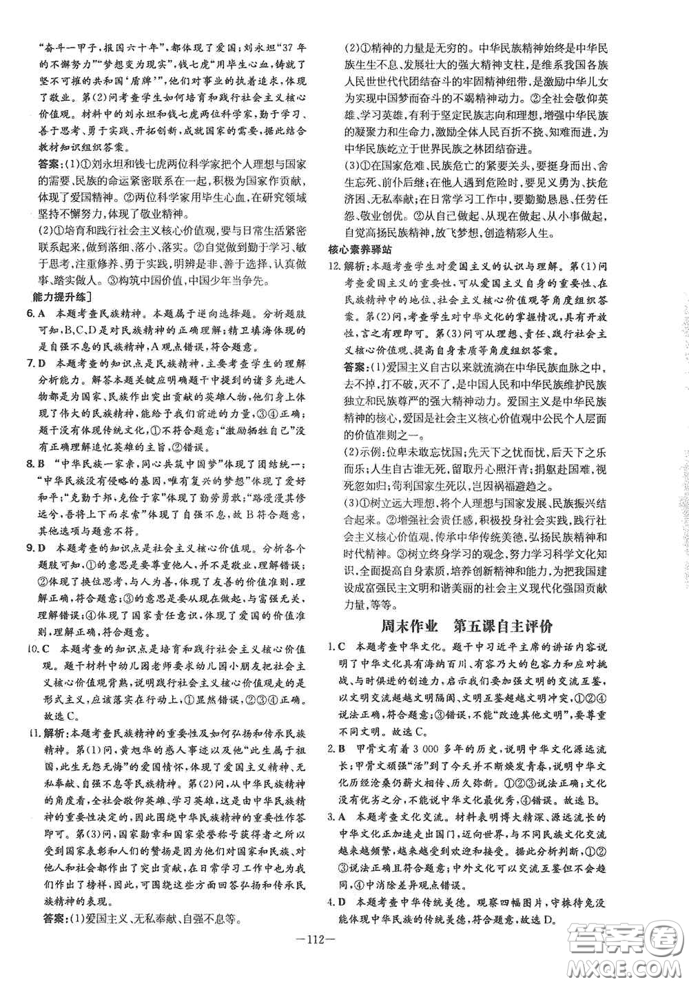 新世紀(jì)出版社2021練案課時作業(yè)本九年級道德與法治上冊答案