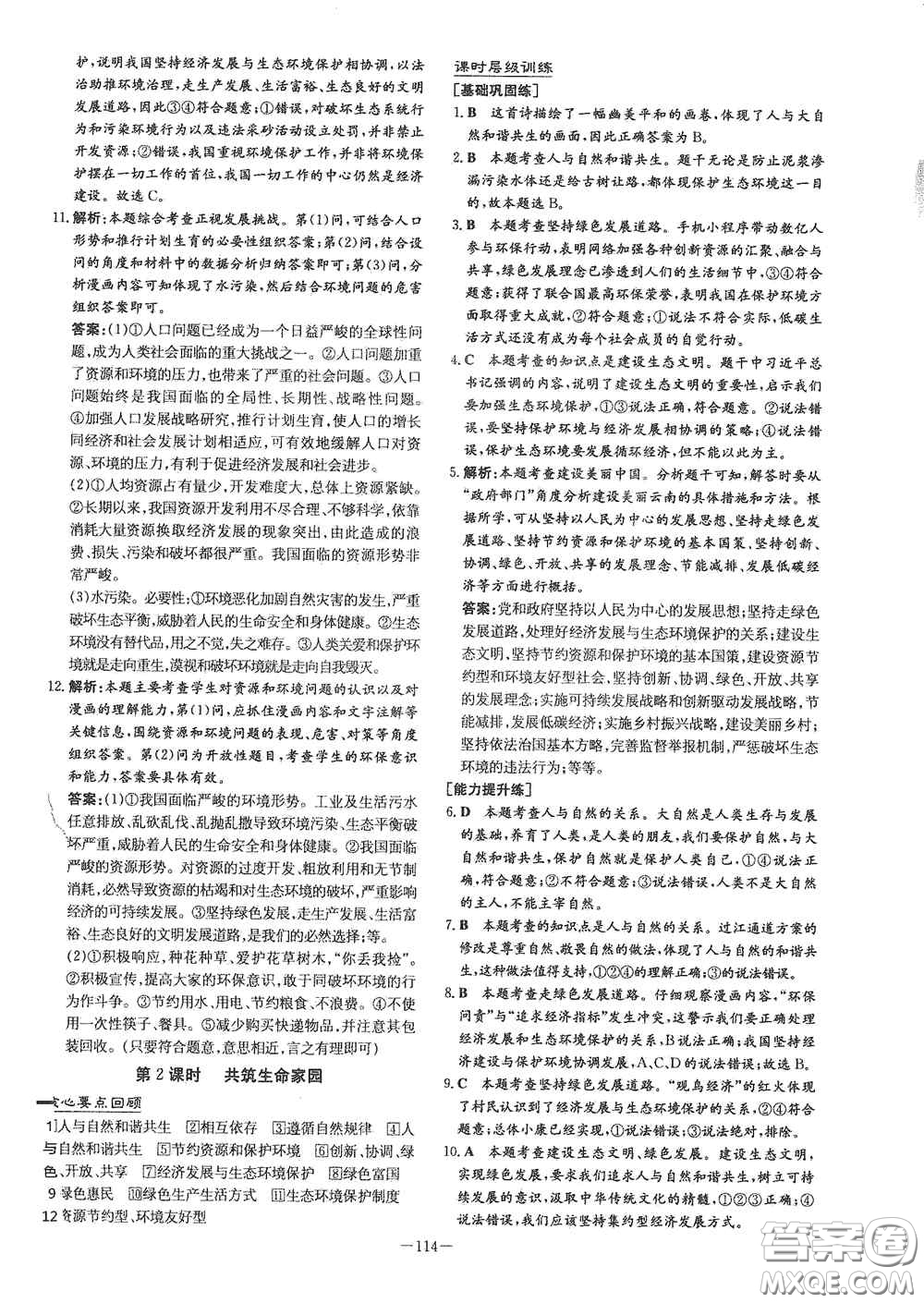 新世紀(jì)出版社2021練案課時作業(yè)本九年級道德與法治上冊答案